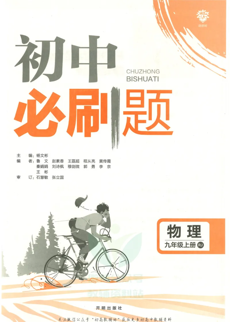 《初中必刷题九年级上册物理人教版_2、2025初中必刷题合集_初中必刷题23+24+25上册_2023版》第3页预览