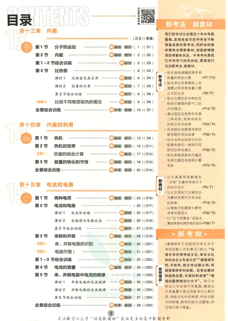 《初中必刷题九年级上册物理人教版_2、2025初中必刷题合集_初中必刷题23+24+25上册_2023版》第5页预览
