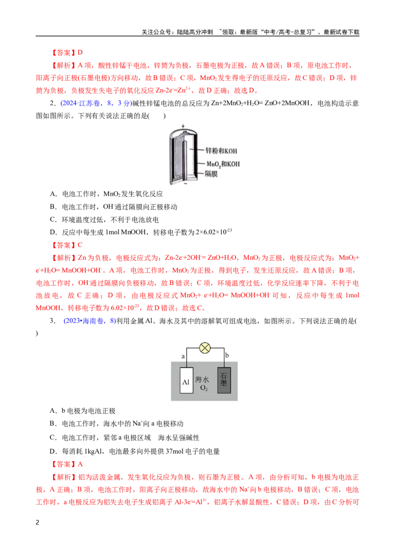 《专题37原电池原理与应用(解析版)_05-化学-高考总复习_专项复习_2025年_十年（2015-2024）高考化学真题分类汇编（全国通用）》第2页预览