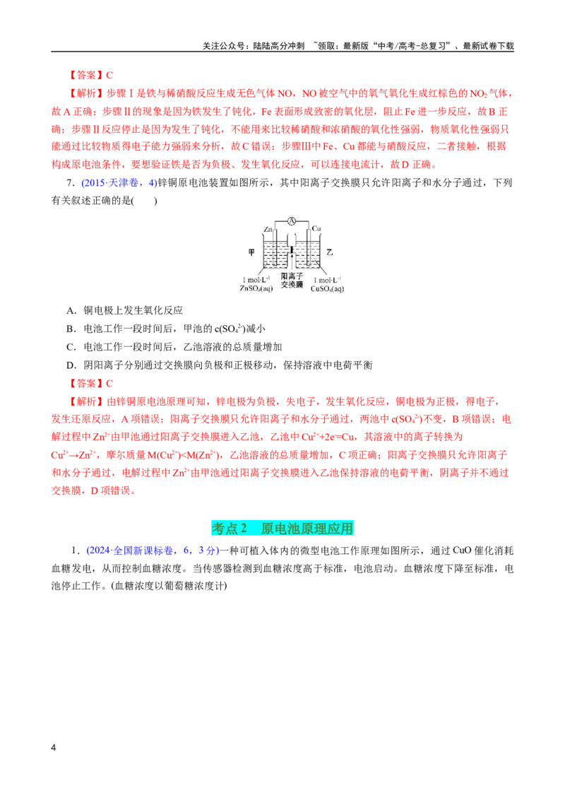 《专题37原电池原理与应用(解析版)_05-化学-高考总复习_专项复习_2025年_十年（2015-2024）高考化学真题分类汇编（全国通用）》第4页预览