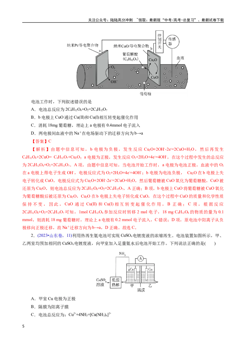 《专题37原电池原理与应用(解析版)_05-化学-高考总复习_专项复习_2025年_十年（2015-2024）高考化学真题分类汇编（全国通用）》第5页预览