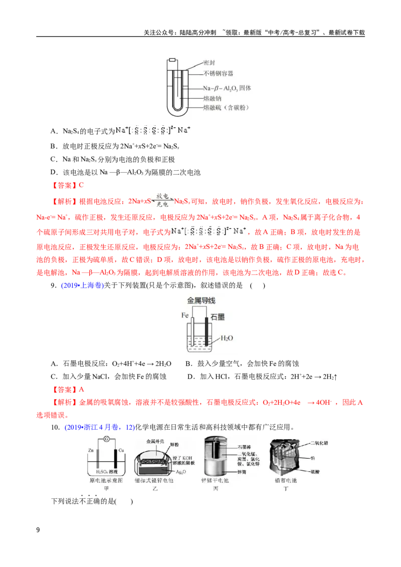 《专题37原电池原理与应用(解析版)_05-化学-高考总复习_专项复习_2025年_十年（2015-2024）高考化学真题分类汇编（全国通用）》第9页预览