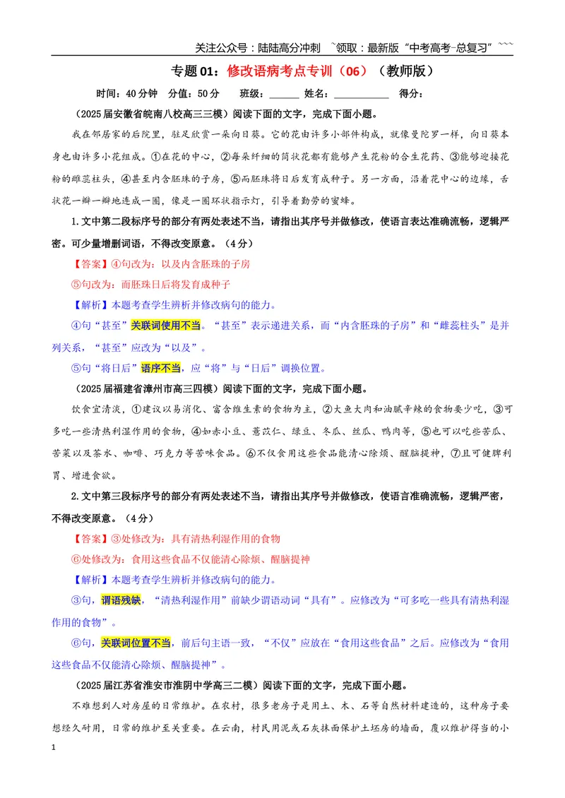 《专题01修改语病考点专训（06）（教师版）_一轮复习_2026年-语文一轮复习_2026年新高考语文一轮复习各考点满分练习题-G76_资料_2026版_第三大类：语言文字运用》第1页预览