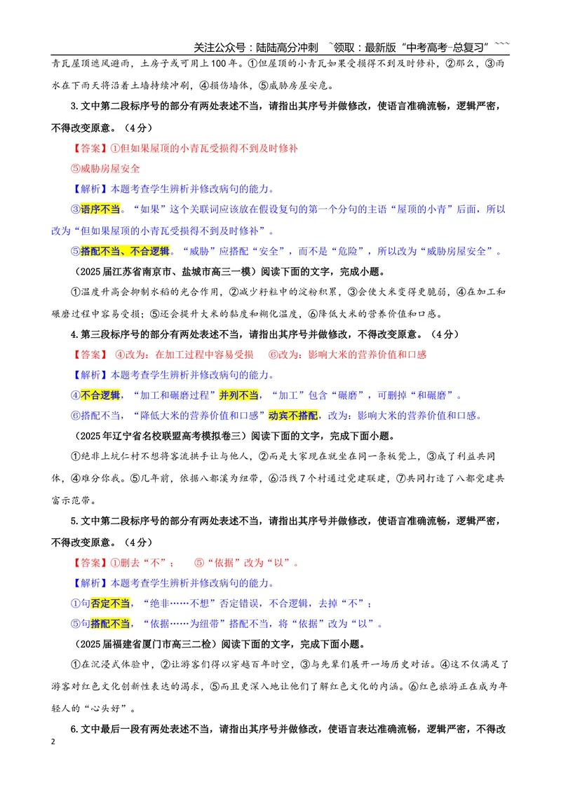 《专题01修改语病考点专训（06）（教师版）_一轮复习_2026年-语文一轮复习_2026年新高考语文一轮复习各考点满分练习题-G76_资料_2026版_第三大类：语言文字运用》第2页预览