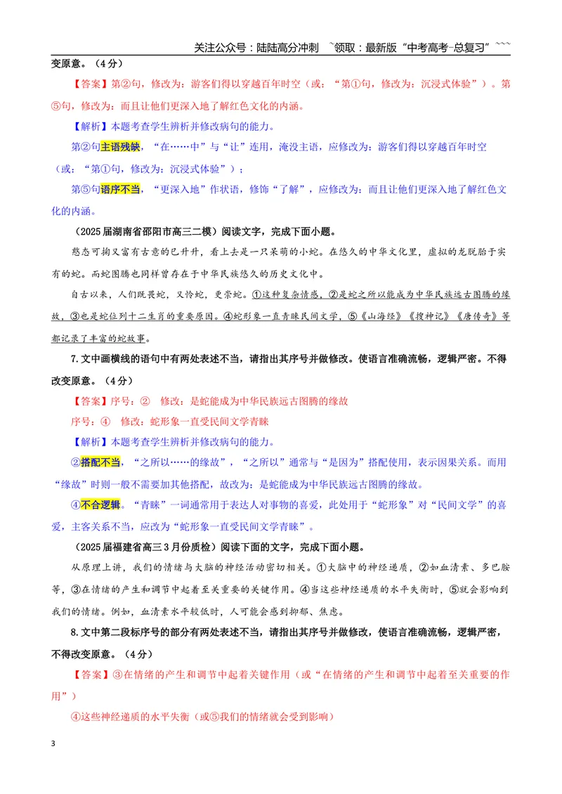《专题01修改语病考点专训（06）（教师版）_一轮复习_2026年-语文一轮复习_2026年新高考语文一轮复习各考点满分练习题-G76_资料_2026版_第三大类：语言文字运用》第3页预览