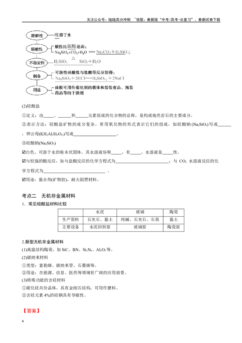 《专题十五无机非金属材料-（解析版）_05-化学-高考总复习_一轮复习_2024年_2023-2024学年解密高考化学大一轮复习精讲精练（配套新教材2019）_资料》第4页预览
