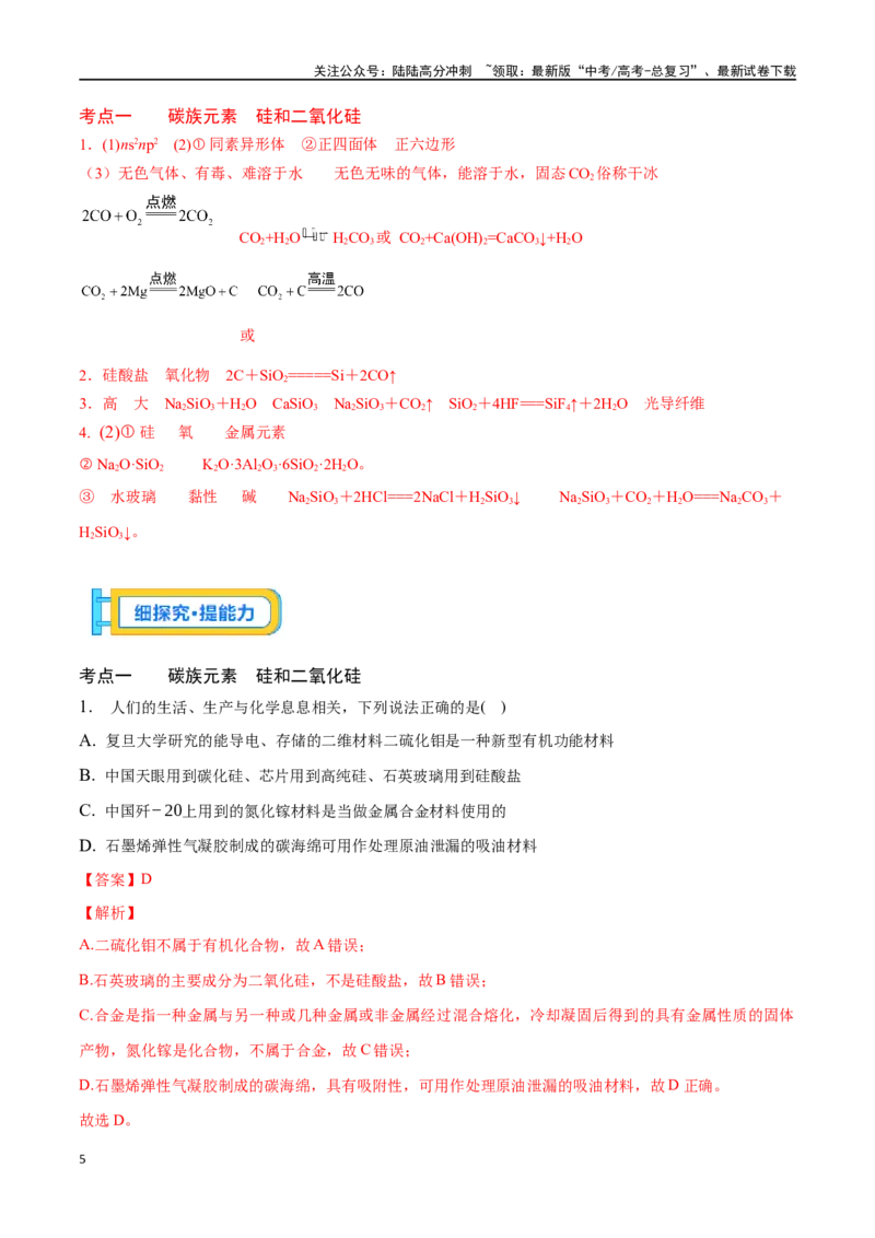 《专题十五无机非金属材料-（解析版）_05-化学-高考总复习_一轮复习_2024年_2023-2024学年解密高考化学大一轮复习精讲精练（配套新教材2019）_资料》第5页预览