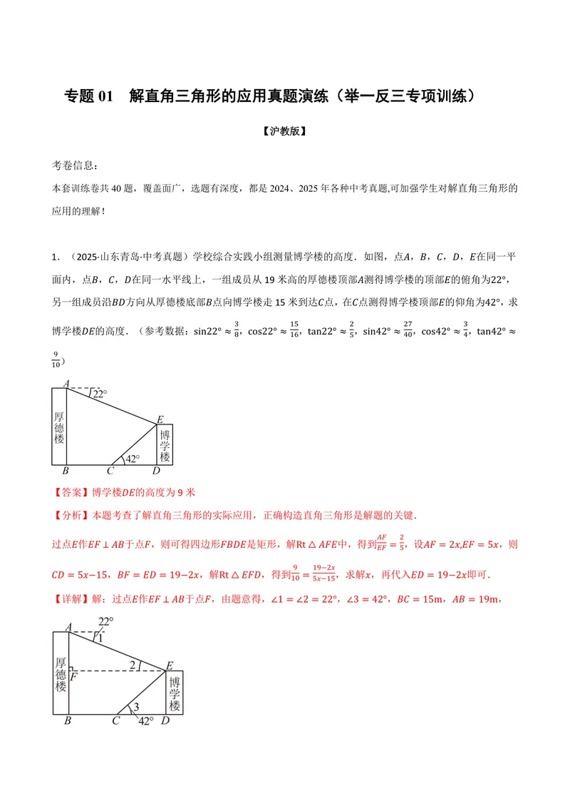 《专题01解直角三角形的应用真题演练(40题)(专项训练)(解析版)_2026语数英7-9年级上《举一反三系列》多版本_2026《初中数学•举一反三系列》9上多版本》第1页预览
