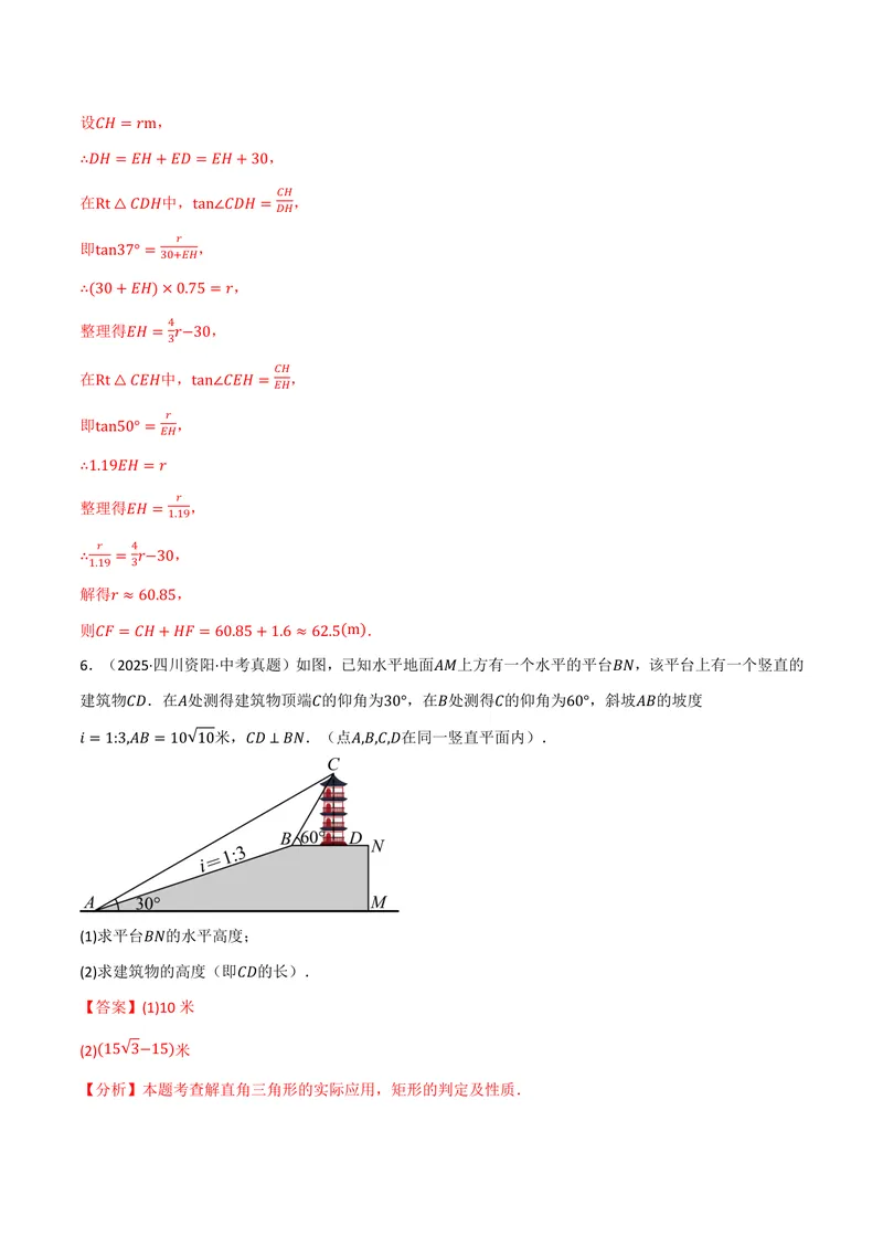 《专题01解直角三角形的应用真题演练(40题)(专项训练)(解析版)_2026语数英7-9年级上《举一反三系列》多版本_2026《初中数学•举一反三系列》9上多版本》第6页预览