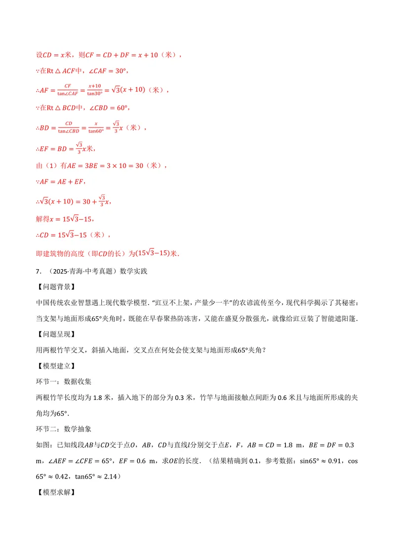 《专题01解直角三角形的应用真题演练(40题)(专项训练)(解析版)_2026语数英7-9年级上《举一反三系列》多版本_2026《初中数学•举一反三系列》9上多版本》第8页预览