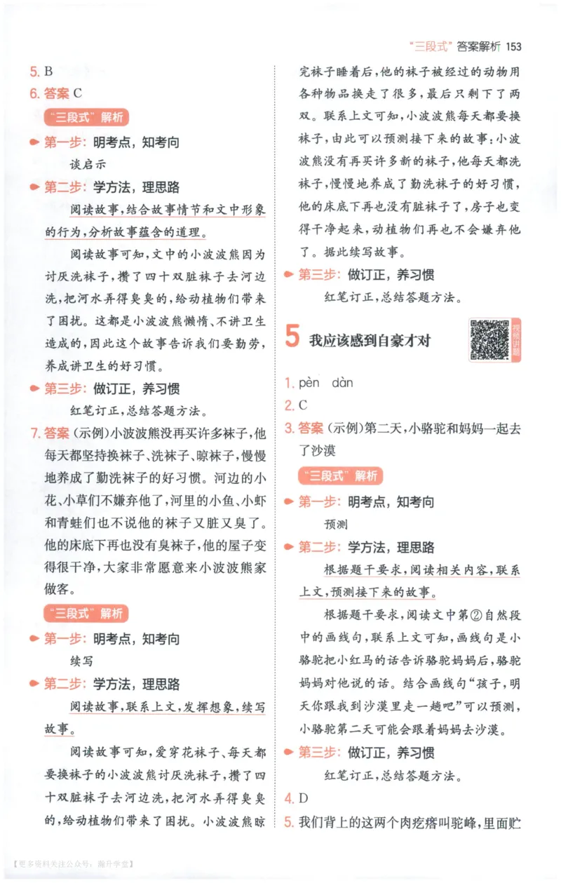 《解析_2027一本阅读100篇语文英语数学0043_2027一本语文阅读真题80篇_2027《一本•阅读真题80篇》（3年级）（语文）》第4页预览