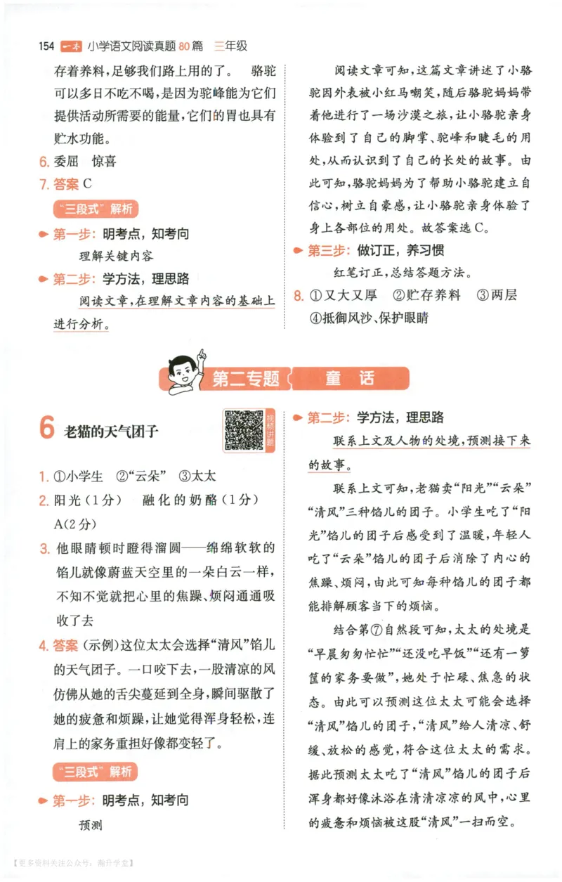 《解析_2027一本阅读100篇语文英语数学0043_2027一本语文阅读真题80篇_2027《一本•阅读真题80篇》（3年级）（语文）》第5页预览