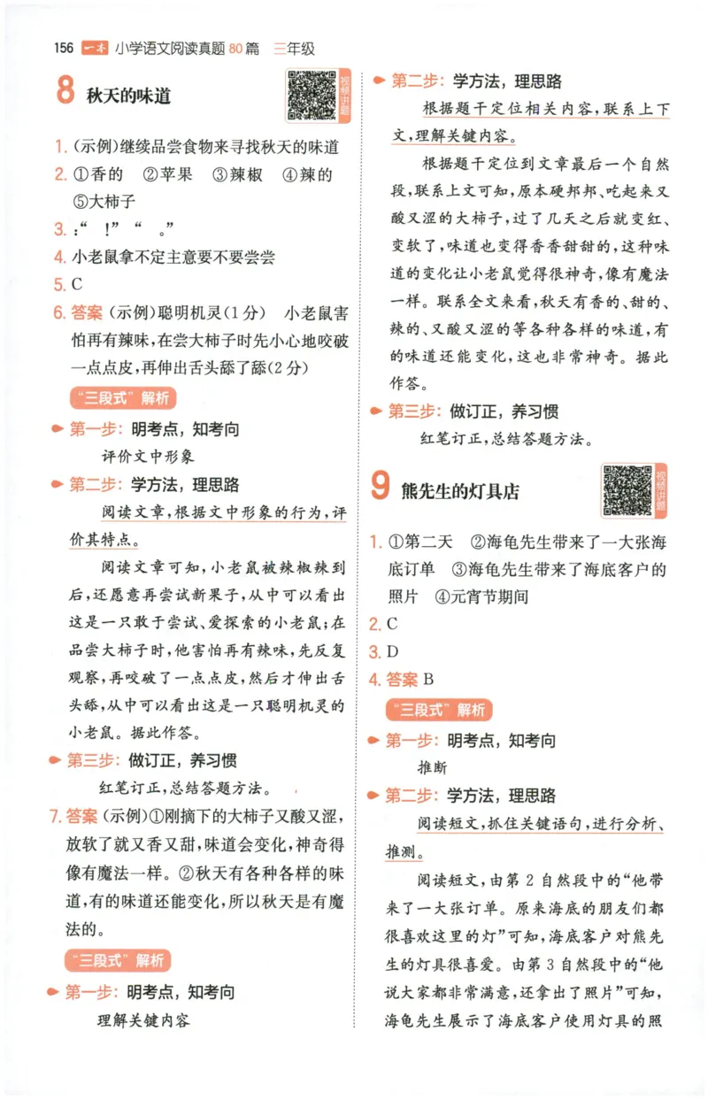 《解析_2027一本阅读100篇语文英语数学0043_2027一本语文阅读真题80篇_2027《一本•阅读真题80篇》（3年级）（语文）》第7页预览