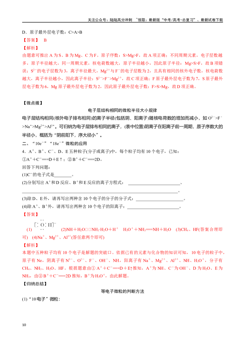 《专题十七元素周期表元素周期律-（解析版）_05-化学-高考总复习_一轮复习_2024年_2023-2024学年解密高考化学大一轮复习精讲精练（配套新教材2019）_资料》第10页预览