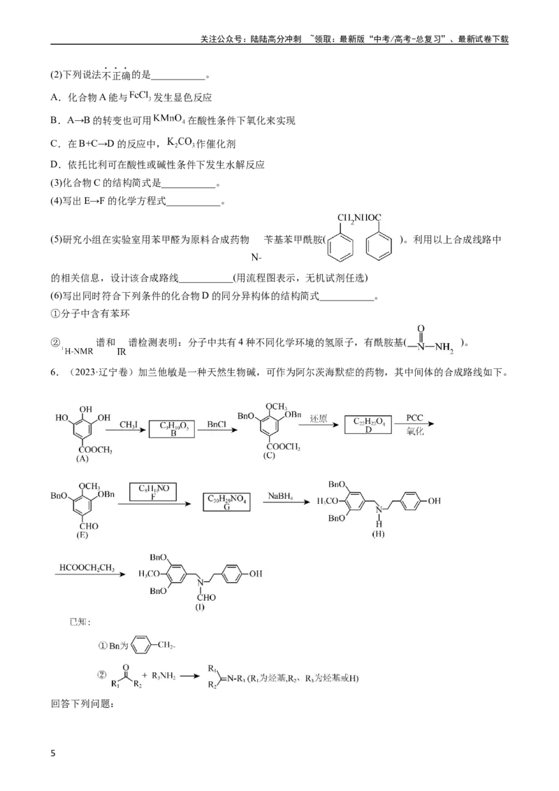 《专题17有机化学基础综合题-五年（2019-2023）高考化学真题分项汇编（全国通用）（学生版）_05-化学-高考总复习_专项复习_2024年_2024年高考化学五年真题分项汇编（全国通用）》第5页预览