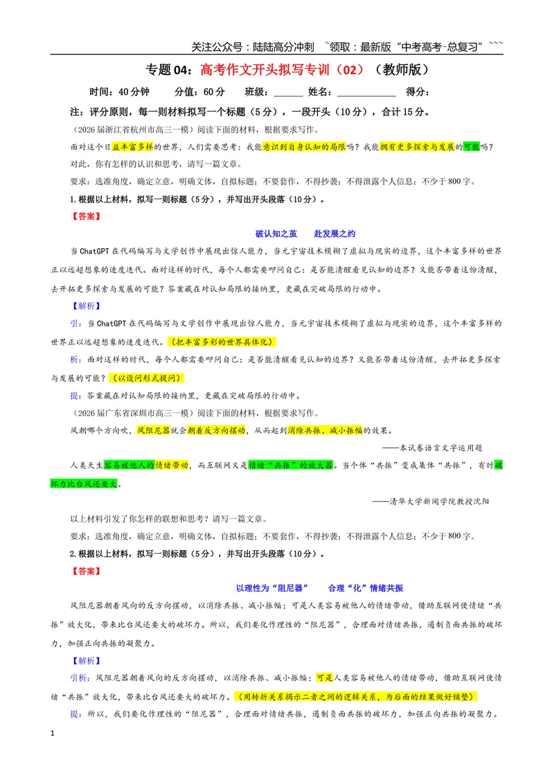 《专题04高考作文开头拟写专训（02）（教师版）_一轮复习_2026年-语文一轮复习_2026年新高考语文一轮复习各考点满分练习题-G76_资料_2026版_第五大类：写作》第1页预览