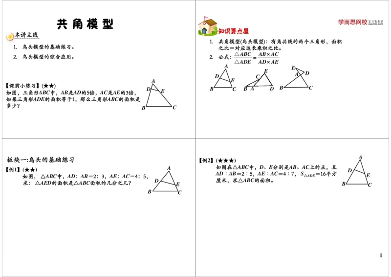 《共角模型_小学1-6年级全科全套_2024更新专题_小学奥数专题资料_7、精品课程合集_学而思小学1-6年级奥数竞赛班视频课程285讲_五年级奥数（竞赛班）60讲_第06讲共角模型》第1页预览
