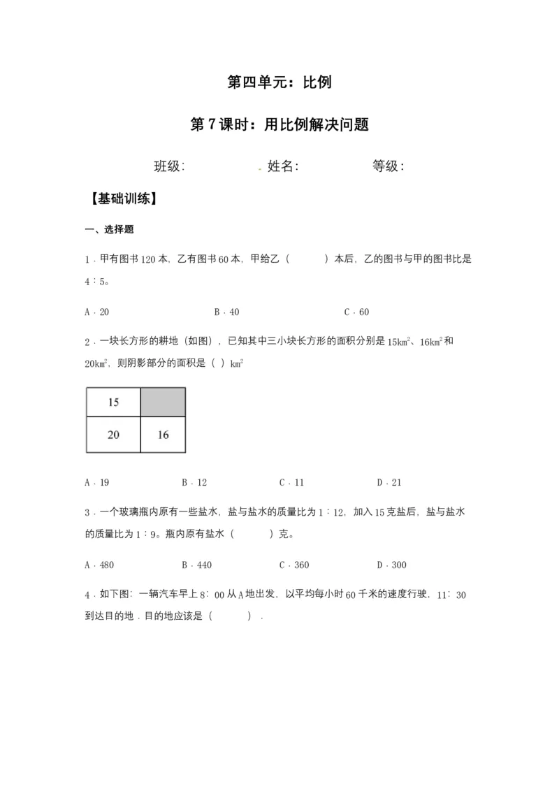 《分层训练4.3.3比例的意义和基本性质六年级下册数学同步练习人教版（含答案）_小学1-6年级全科全套_1-6年级全科下册_六年级_数学_数学六下人教版》第1页预览
