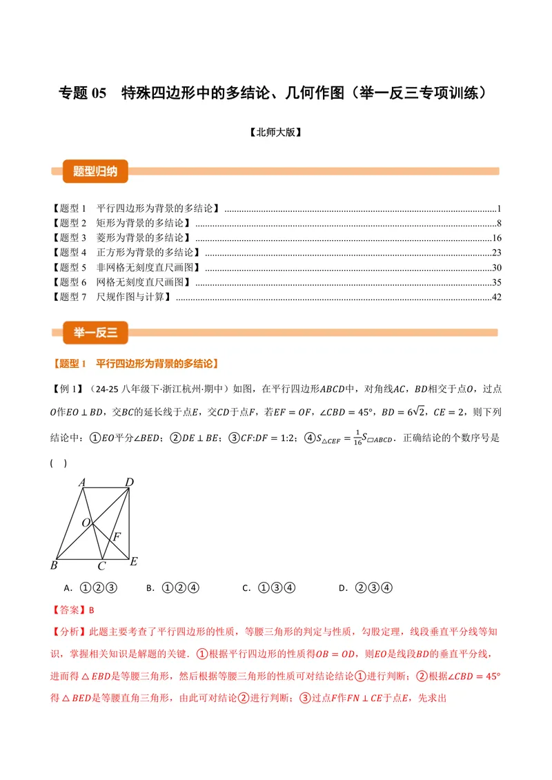 《专题05特殊四边形中的多结论、几何作图(专项训练)(解析版)_2026语数英7-9年级上《举一反三系列》多版本_2026《初中数学•举一反三系列》9上多版本》第1页预览