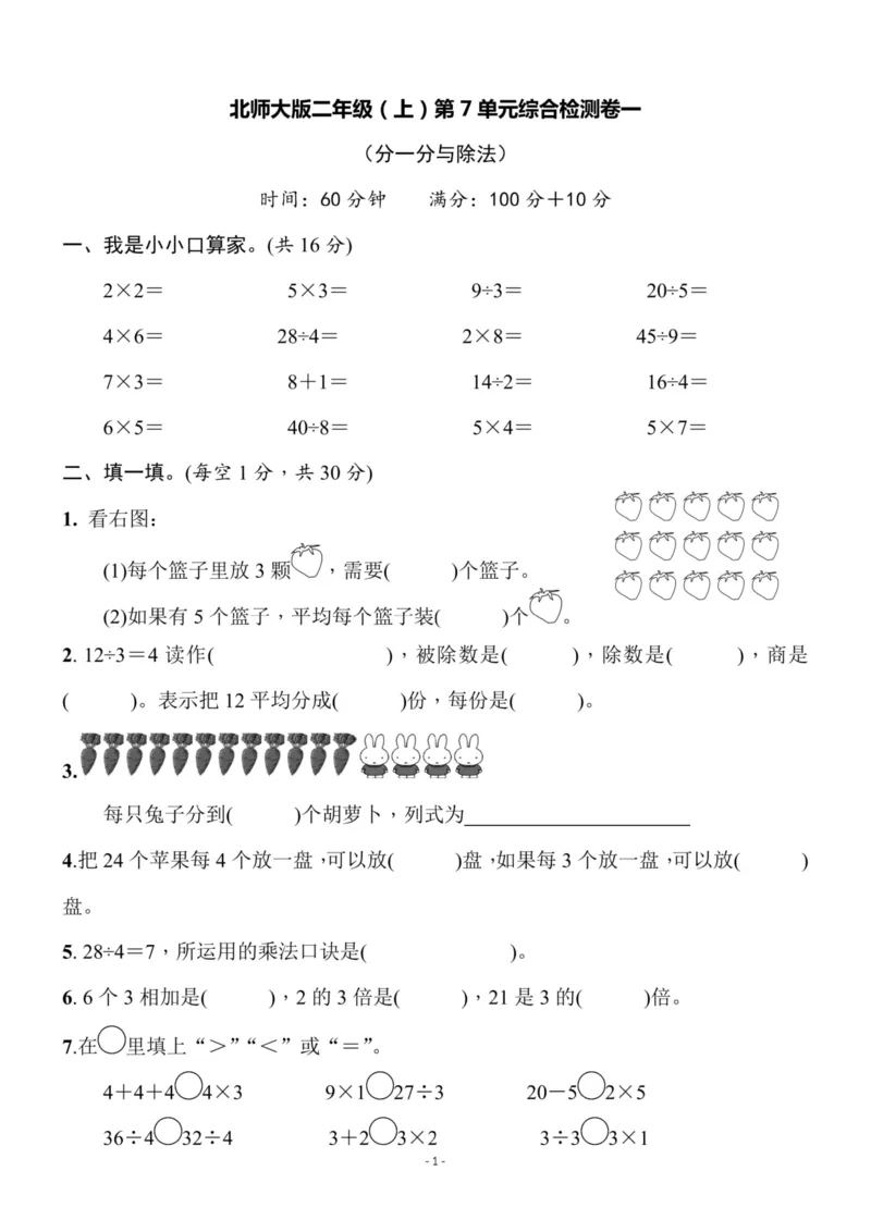 《二（上）北师大数学第七单元检测卷一_小学1-6年级全科全套_1-6年级全科上册_二年级_数学_A二年级数学（北师大）_北师大数学二上单元测试》第1页预览