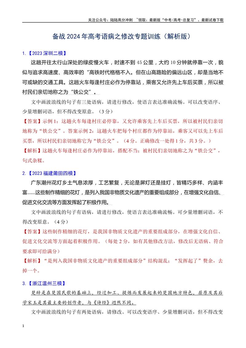 《专题04语病修改专题训练-备战2024年高考语文语言文字运用专项突破（解析版）_专项复习_2024年_2024年高考语文语言文字运用专项突破讲练结合_资料》第1页预览