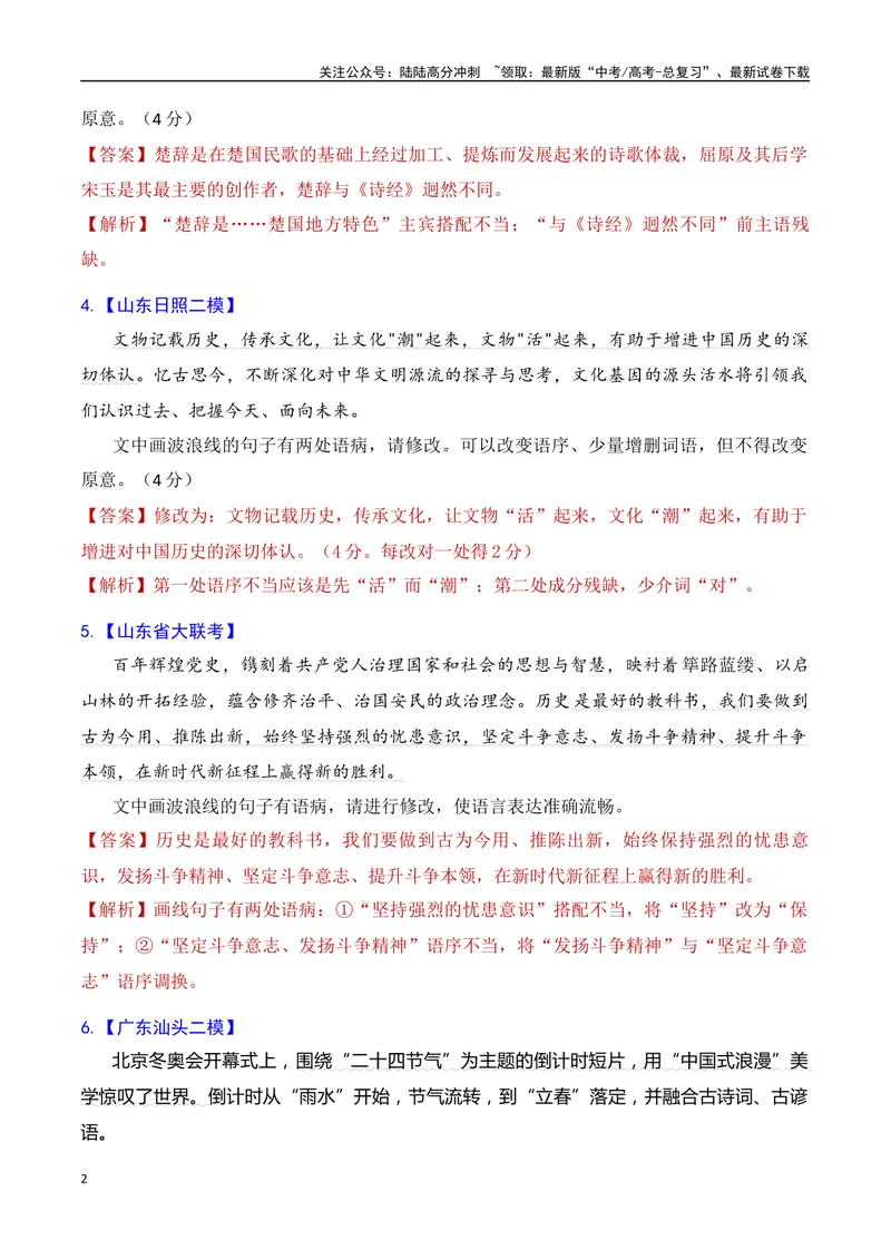 《专题04语病修改专题训练-备战2024年高考语文语言文字运用专项突破（解析版）_专项复习_2024年_2024年高考语文语言文字运用专项突破讲练结合_资料》第2页预览