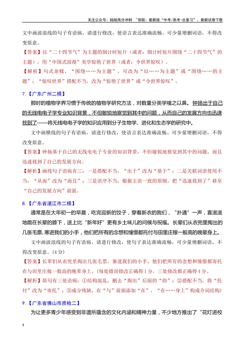 《专题04语病修改专题训练-备战2024年高考语文语言文字运用专项突破（解析版）_专项复习_2024年_2024年高考语文语言文字运用专项突破讲练结合_资料》第3页预览