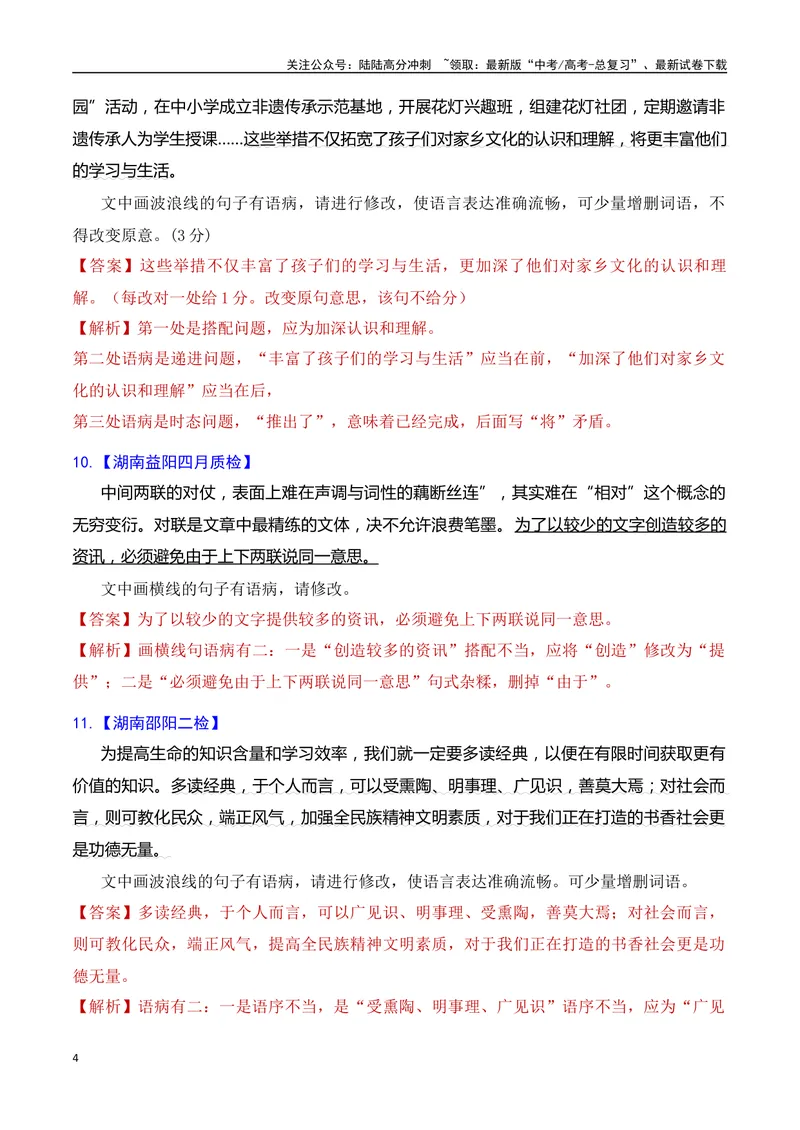 《专题04语病修改专题训练-备战2024年高考语文语言文字运用专项突破（解析版）_专项复习_2024年_2024年高考语文语言文字运用专项突破讲练结合_资料》第4页预览