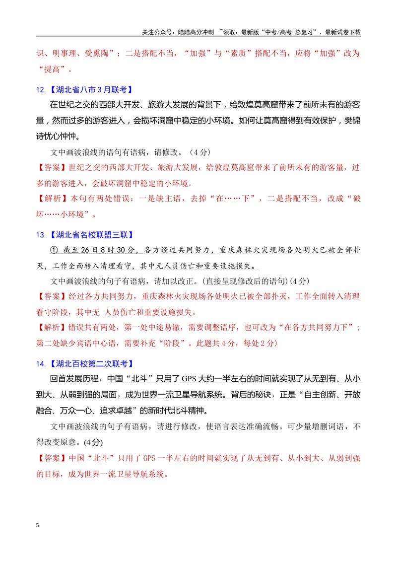 《专题04语病修改专题训练-备战2024年高考语文语言文字运用专项突破（解析版）_专项复习_2024年_2024年高考语文语言文字运用专项突破讲练结合_资料》第5页预览