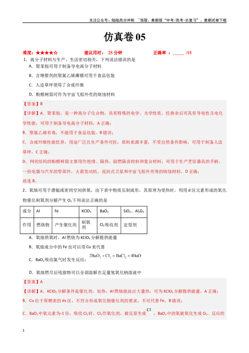 《仿真卷05-（新九省专用）（教师版）_05-化学-高考总复习_专项复习_2024年_2024年高考化学小题限时集训（全国通用+新九省专用）_资料_高考化学小题限时集训（新九省专用）》第1页预览