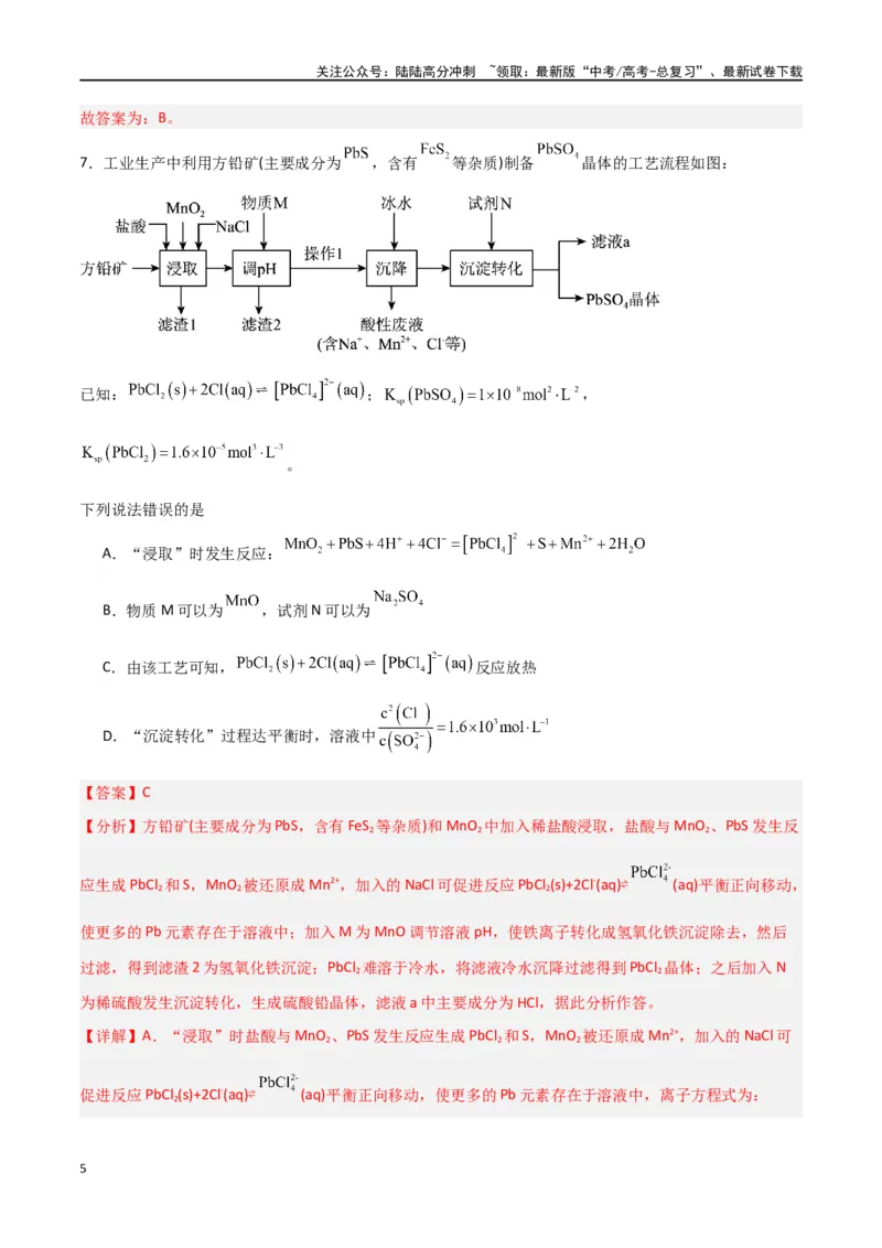 《仿真卷05-（新九省专用）（教师版）_05-化学-高考总复习_专项复习_2024年_2024年高考化学小题限时集训（全国通用+新九省专用）_资料_高考化学小题限时集训（新九省专用）》第5页预览