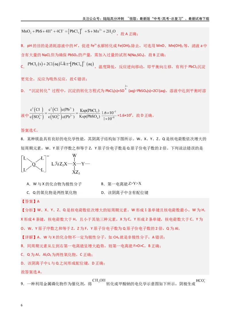 《仿真卷05-（新九省专用）（教师版）_05-化学-高考总复习_专项复习_2024年_2024年高考化学小题限时集训（全国通用+新九省专用）_资料_高考化学小题限时集训（新九省专用）》第6页预览
