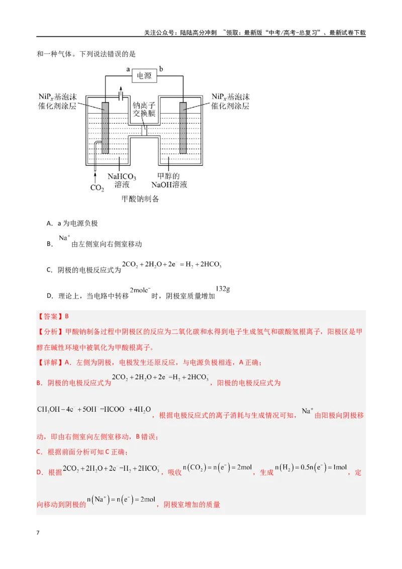 《仿真卷05-（新九省专用）（教师版）_05-化学-高考总复习_专项复习_2024年_2024年高考化学小题限时集训（全国通用+新九省专用）_资料_高考化学小题限时集训（新九省专用）》第7页预览