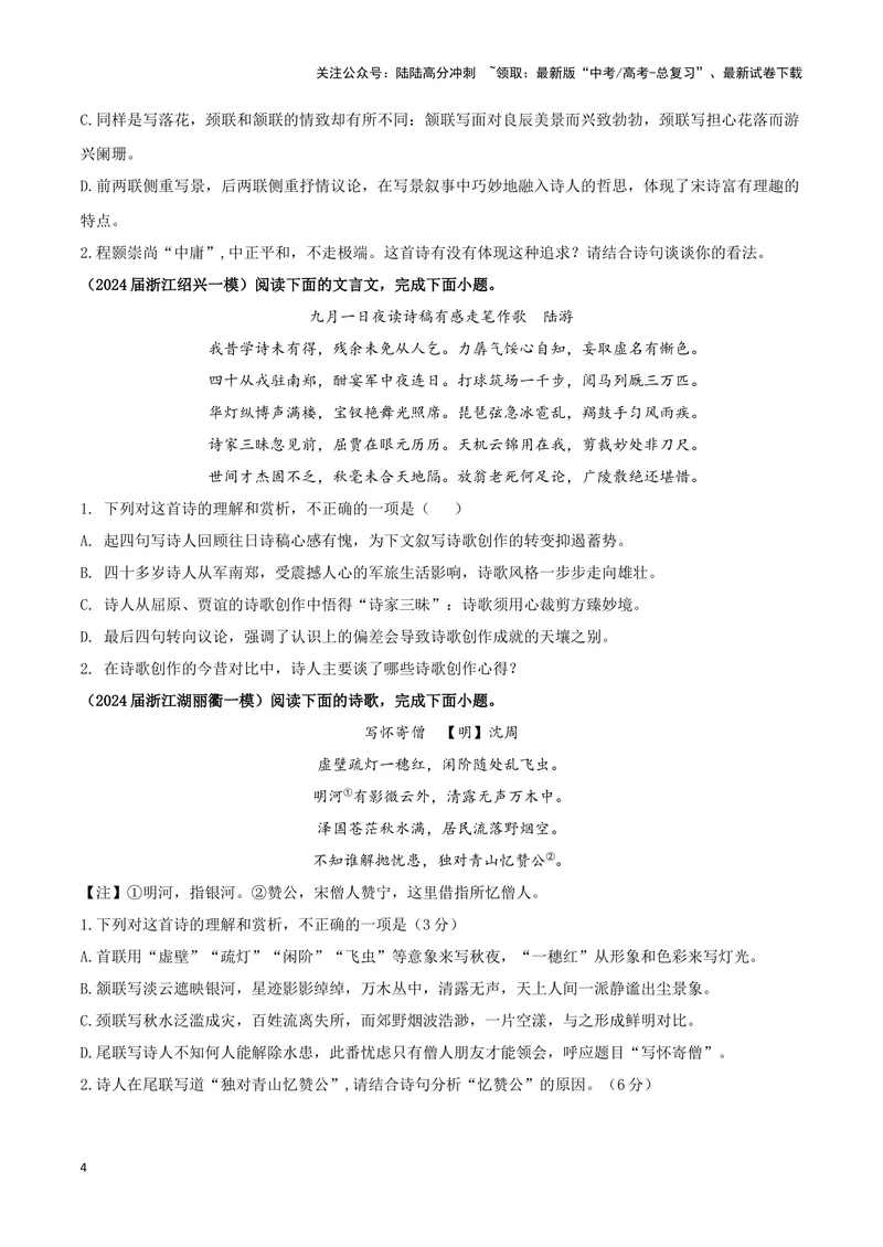 《专题04古代诗歌阅读（原卷版）（新高考通用）_专项复习_2025年_2024年高考一模试题分类汇编语文新高考通用》第4页预览