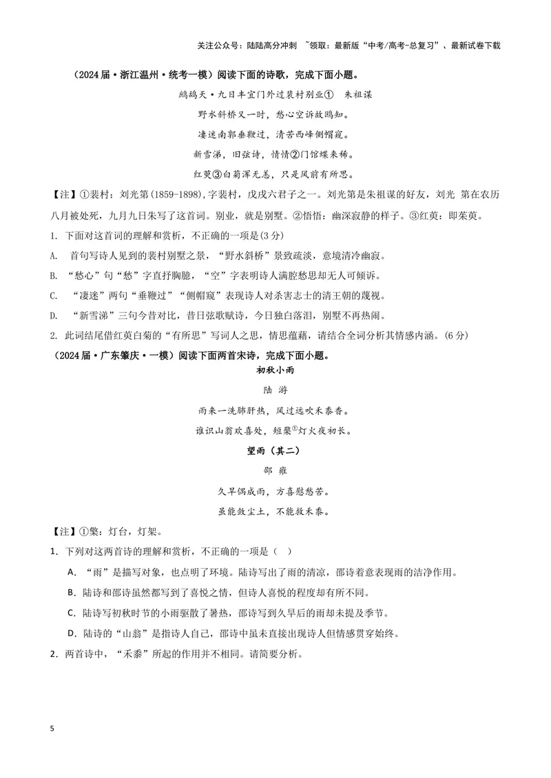 《专题04古代诗歌阅读（原卷版）（新高考通用）_专项复习_2025年_2024年高考一模试题分类汇编语文新高考通用》第5页预览