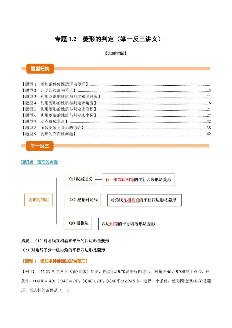 《专题1.2菱形的判定(讲义)(解析版)_2026语数英7-9年级上《举一反三系列》多版本_2026《初中数学•举一反三系列》9上多版本_2026《初中数学•举一反三系列》9上(北师大)》第1页预览
