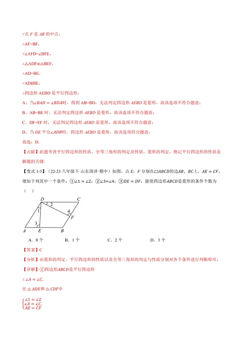 《专题1.2菱形的判定(讲义)(解析版)_2026语数英7-9年级上《举一反三系列》多版本_2026《初中数学•举一反三系列》9上多版本_2026《初中数学•举一反三系列》9上(北师大)》第4页预览