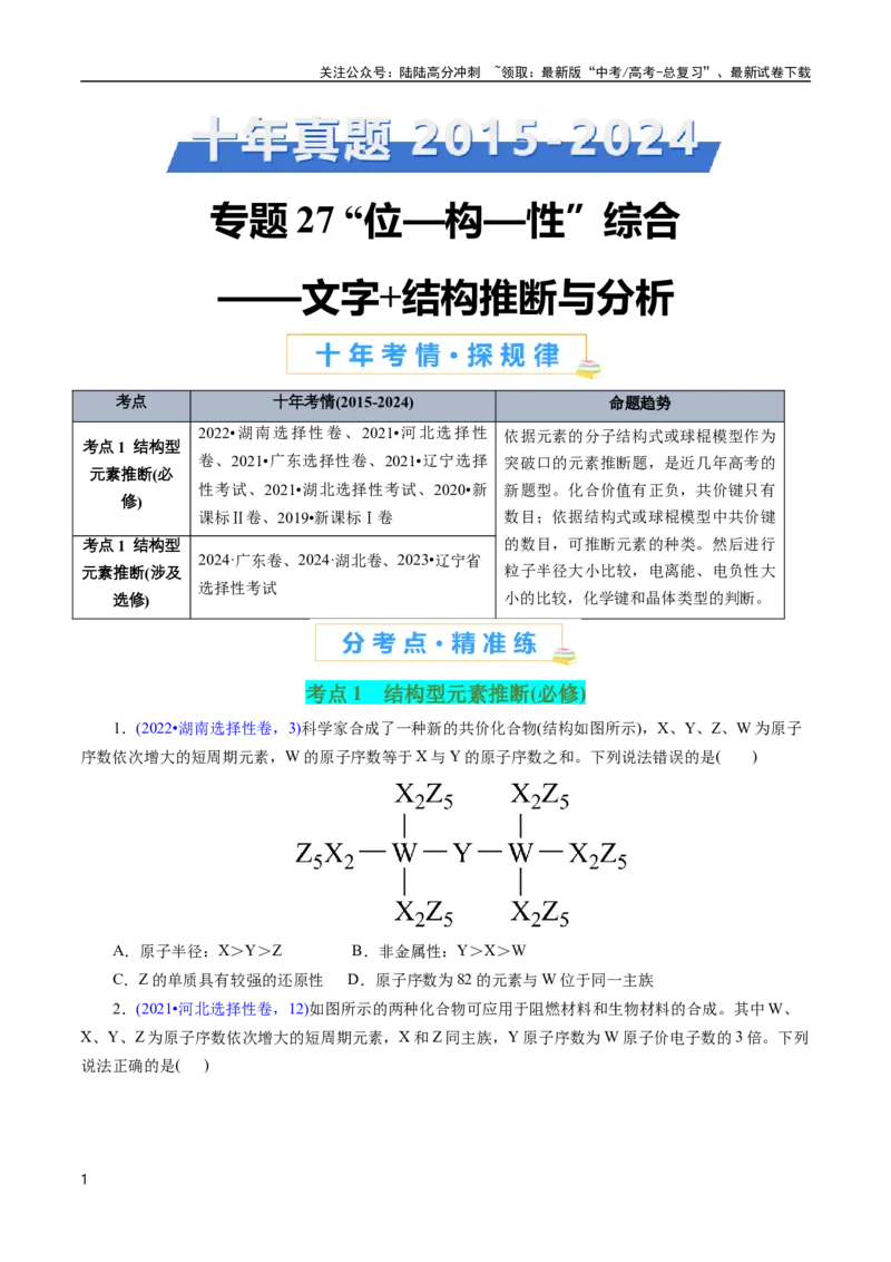 《专题27“位—构—性”综合——文字+结构推断与分析(原卷版)_05-化学-高考总复习_专项复习_2025年_十年（2015-2024）高考化学真题分类汇编（全国通用）》第1页预览