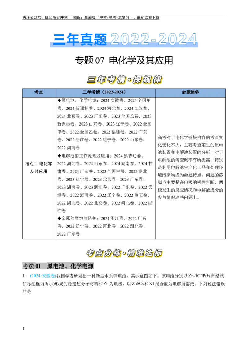 《专题07电化学及其应用（全国通用）（解析版）_05-化学-高考总复习_专项复习_2025年_五年2020-2024高考真题分类汇编化学真题分类汇编（全国通用）》第1页预览