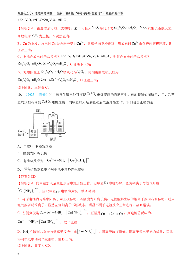《专题07电化学及其应用（全国通用）（解析版）_05-化学-高考总复习_专项复习_2025年_五年2020-2024高考真题分类汇编化学真题分类汇编（全国通用）》第8页预览