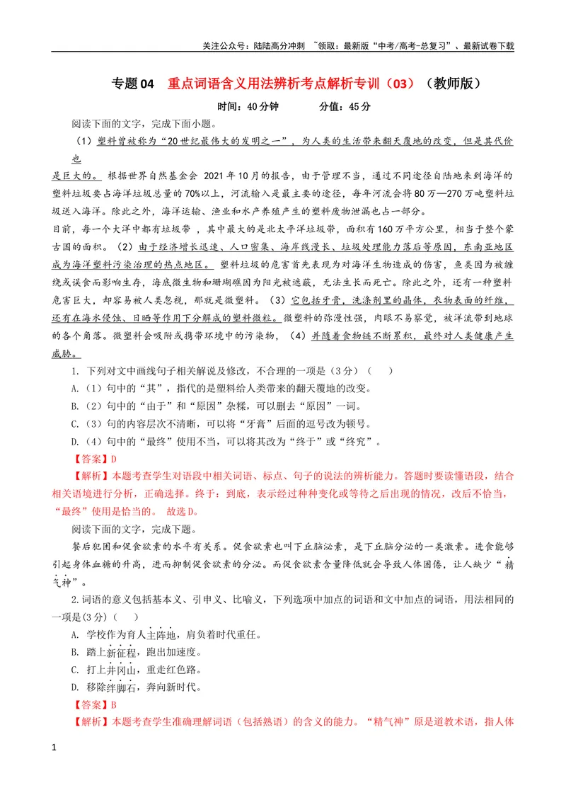 《专题04重点词语含义用法辨析考点解析专训（03）（教师版）_一轮复习_2024年_2024新高考语文一轮复习考点解析课件教案学案练习题_资料_2024版_第一大类：语言文字运用》第1页预览