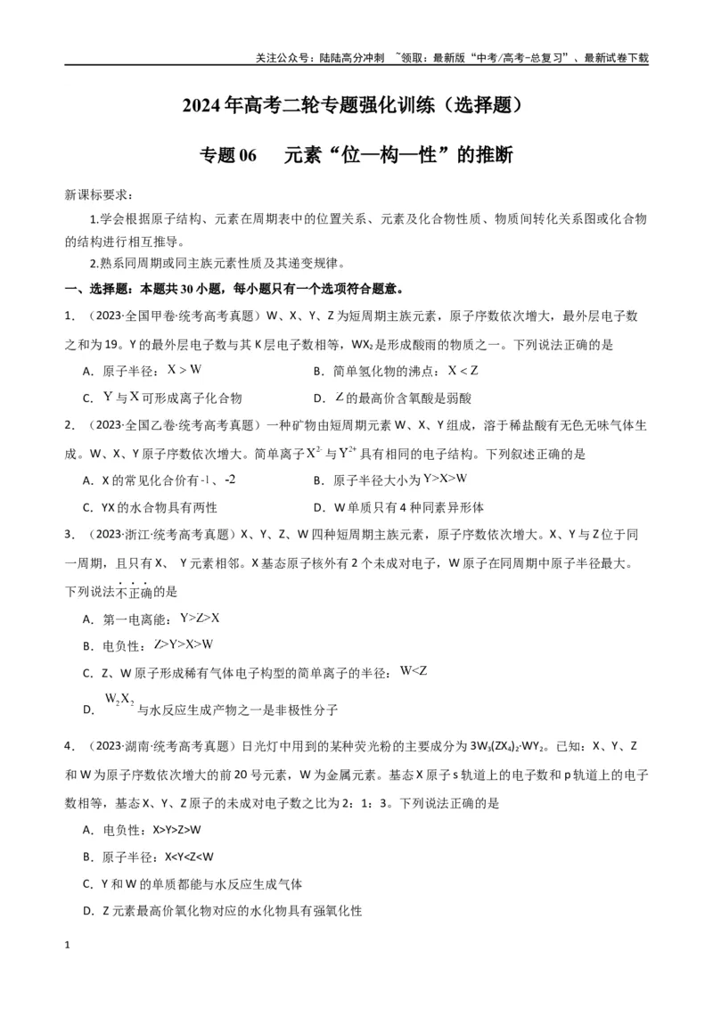 《专题06元素“位—构—性”的推断-原卷版）_05-化学-高考总复习_二轮复习_2024年_2024年高考化学二轮专题强化训练习题试题练习全国_资料》第1页预览