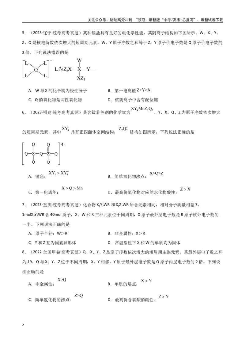 《专题06元素“位—构—性”的推断-原卷版）_05-化学-高考总复习_二轮复习_2024年_2024年高考化学二轮专题强化训练习题试题练习全国_资料》第2页预览