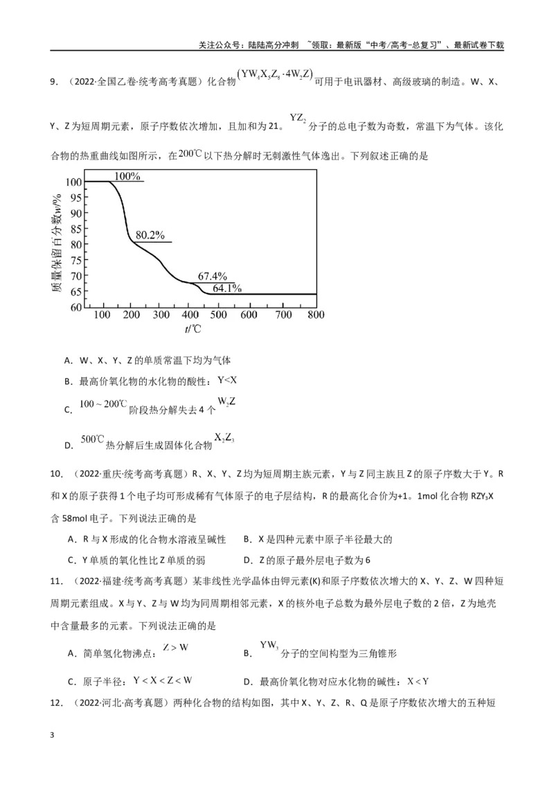 《专题06元素“位—构—性”的推断-原卷版）_05-化学-高考总复习_二轮复习_2024年_2024年高考化学二轮专题强化训练习题试题练习全国_资料》第3页预览