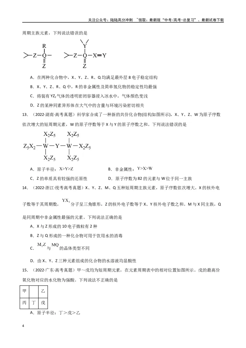 《专题06元素“位—构—性”的推断-原卷版）_05-化学-高考总复习_二轮复习_2024年_2024年高考化学二轮专题强化训练习题试题练习全国_资料》第4页预览