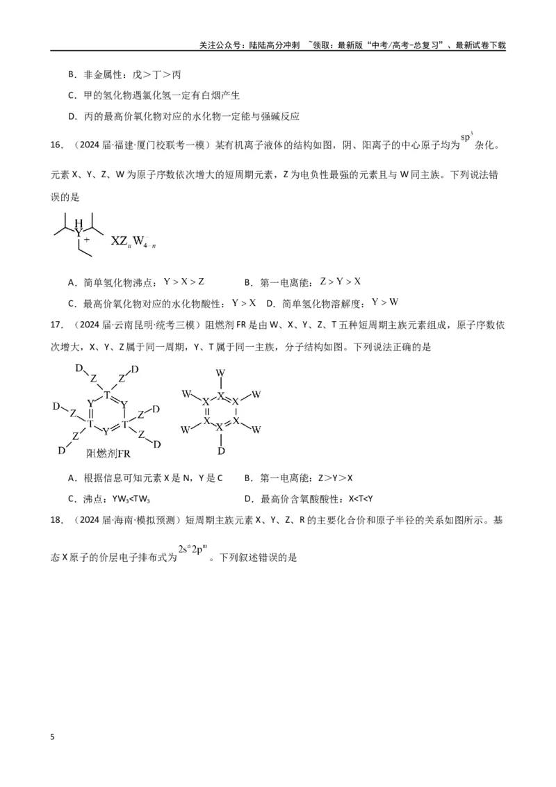 《专题06元素“位—构—性”的推断-原卷版）_05-化学-高考总复习_二轮复习_2024年_2024年高考化学二轮专题强化训练习题试题练习全国_资料》第5页预览