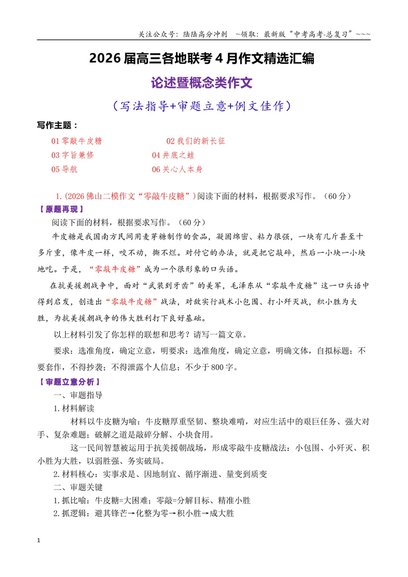 《专题052026届高三各地联考4月论述（概念象喻）类作文汇编_专项复习_2026年-语文专项复习_2026年高考语文各市模考卷作文分类汇编导写-G380_资料》第1页预览
