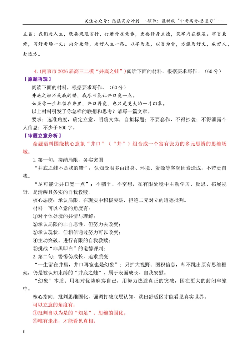 《专题052026届高三各地联考4月论述（概念象喻）类作文汇编_专项复习_2026年-语文专项复习_2026年高考语文各市模考卷作文分类汇编导写-G380_资料》第8页预览