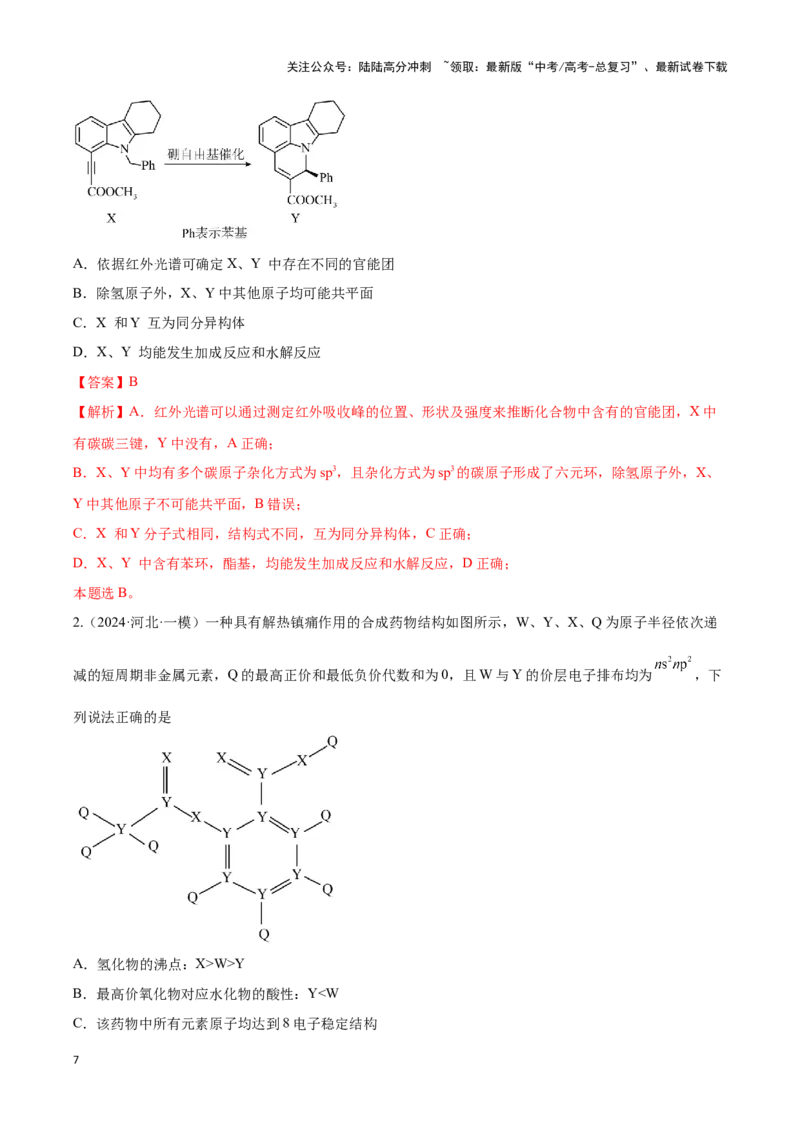 《压轴题08 有机物的结构与性质（解析版）_05-化学-高考总复习_专项复习_2025年_2025年高考化学压轴题型专项(1)_资料》第7页预览