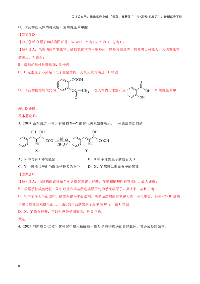《压轴题08 有机物的结构与性质（解析版）_05-化学-高考总复习_专项复习_2025年_2025年高考化学压轴题型专项(1)_资料》第8页预览